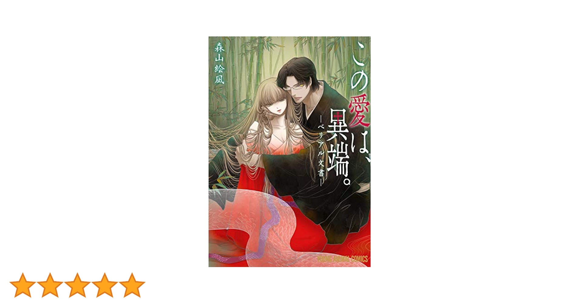 この愛は、異端。－ベリアル文書－【小画集「四季繚乱」付き